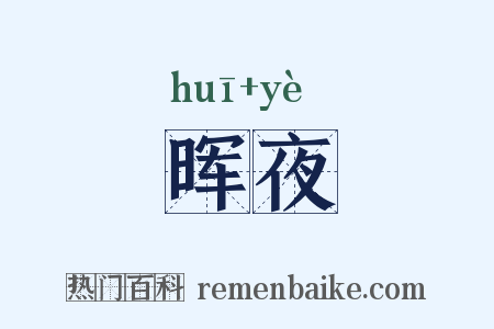 晖夜是什么意思的图片